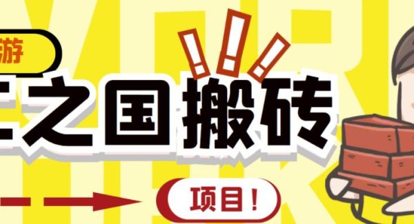 外面收费8888的链游‘二之国’搬砖项目，20开日收益400 【详细操作教程】