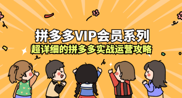 拼多多VIP会员系列，超详细的拼多多实战运营攻略