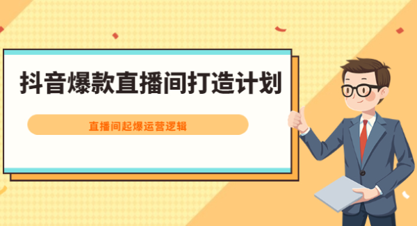 抖音爆款直播间打造计划，直播间起爆运营逻辑