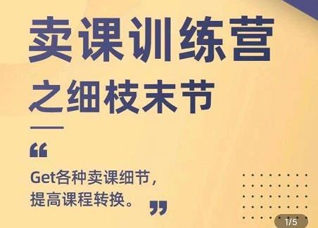 抖校长田源-卖课训练营之细枝末节，Get各种卖课细节，提高课程转换