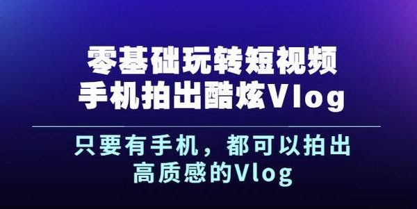 杨精坤零基础玩转短视频手机拍出酷炫Vlog，只要有手机就可以拍出高质感的Vlog