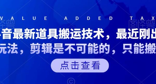 抖音最新道具搬运技术，最近刚出的玩法，剪辑是不可能的，只能搬运