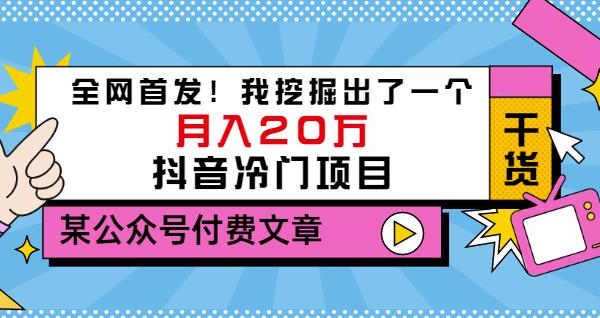 老古董说项目：全网首发！我挖掘出了一个月入20万的抖音冷门项目（付费文章）