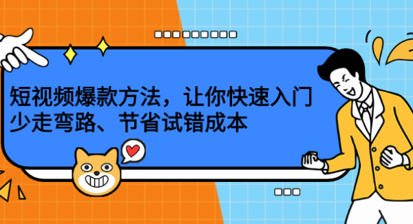 短视频爆款方法，让你快速入门、少走弯路、节省试错成本