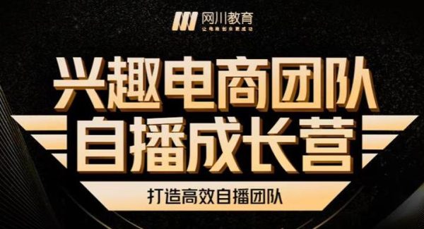 兴趣电商团队自播成长营，解密直播流量获取承接放大的核心密码