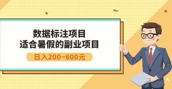 副业赚钱：人工智能数据标注项目，简单易上手，小白也能日入200