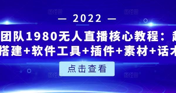 言团队1980无人直播核心教程：起号 搭建 软件工具 插件 素材 话术等等