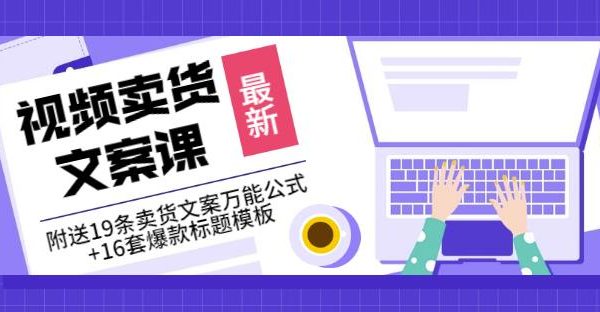 《视频卖货文案课》附送19条卖货文案万能公式 16套爆款标题模板