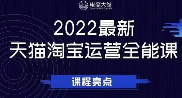 电商大参老梁新课，2022最新天猫淘宝运营全能课，助力店铺营销