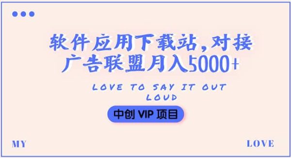 搭建一个软件应用下载站赚钱，对接广告联盟月入5000 （搭建教程 源码）