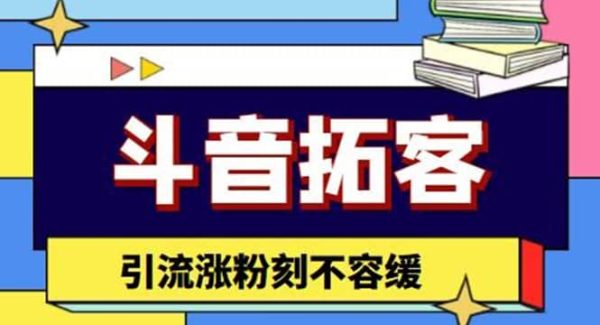 斗音拓客-多功能拓客涨粉神器，涨粉刻不容缓