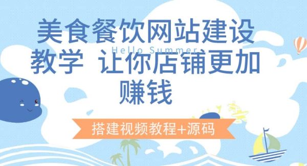 美食餐饮网站建设教学，让你店铺更加赚钱（搭建视频教程 源码）