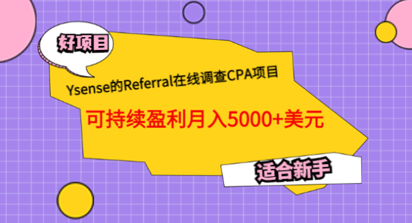 Ysense的Referral在线调查CPA项目，可持续盈利月入5000 美元，适合新手