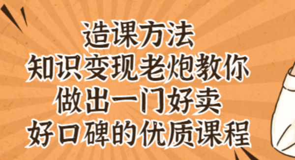 知识变现老炮教你做出一门好卖、好口碑的优质课程