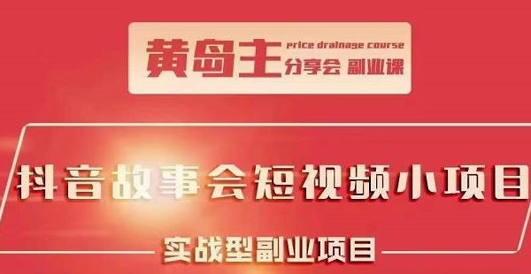 抖音故事会短视频涨粉训练营，多种变现建议，目前红利期比较容易热门