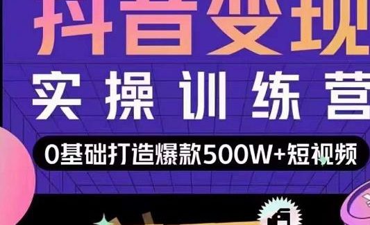 吕白开课吧爆款短视频快速变现，0基础掌握爆款视频底层逻辑