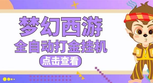 最新外面收费1680梦幻西游手游起号全自动打金项目，一个号8块左右【软件 教程】