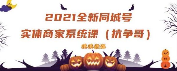 2021全新抖音同城号实体商家系统课，账号定位到文案到搭建，全程剖析同城号起号玩法