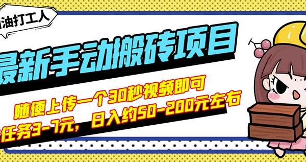 B站最新手动搬砖项目，随便上传一个30秒视频就行，简单操作日入50-200