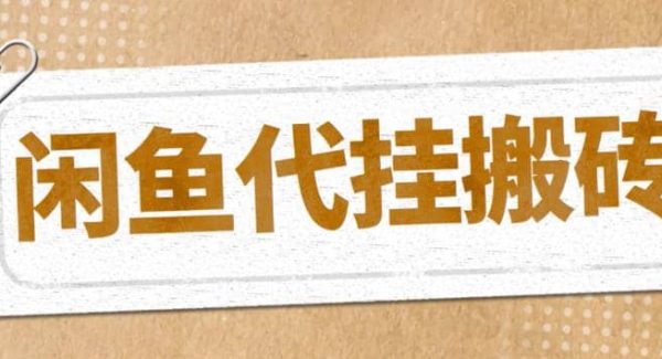 最新闲鱼代挂商品引流量店群矩阵变现项目，可批量操作长期稳定