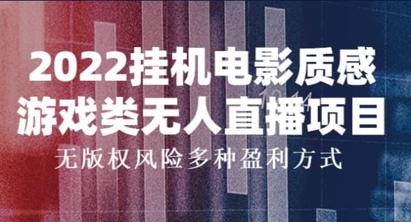 2022挂机电影质感游戏类无人直播项目，无版权风险多种盈利方式