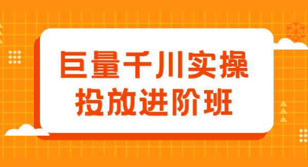 巨量千川实操投放进阶班，投放策略、方案，复盘模型和数据异常全套解决方法