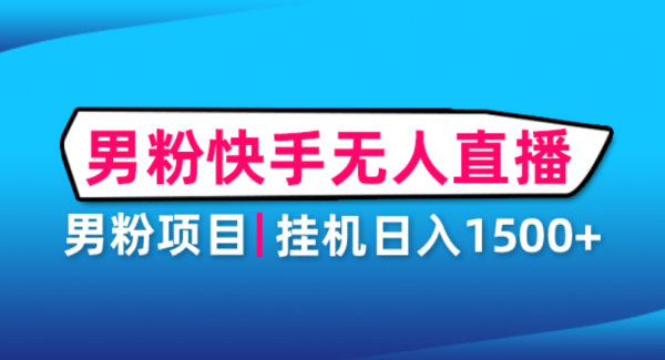 男粉助眠快手无人直播项目：挂机日入2000 详细教程
