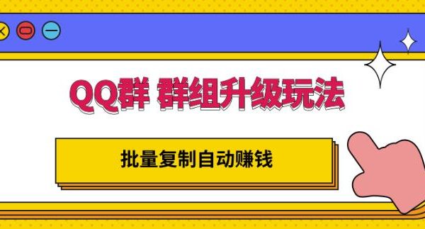 QQ群群组升级玩法，批量复制自动赚钱，躺赚的项目