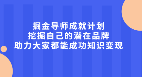 掘金导师成就计划，挖掘自己的潜在品牌，助力大家都能成功知识变现