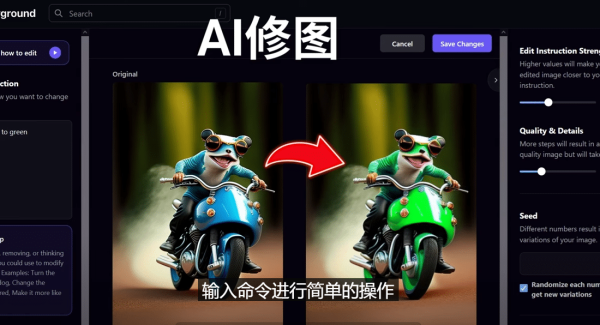 免费人工智能工具Playground AI，输入命令，实现一键修图 – 无需基础