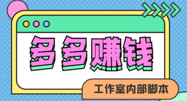 赚多多·安卓手机短视频多功能挂机掘金项目【软件 详细教程】