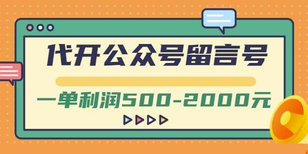 外面卖1799的代开公众号留言号项目，一单利润500-2000元【视频教程】