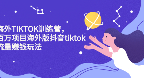 海外TIKTOK训练营，百万项目海外版抖音tiktok流量变现玩法