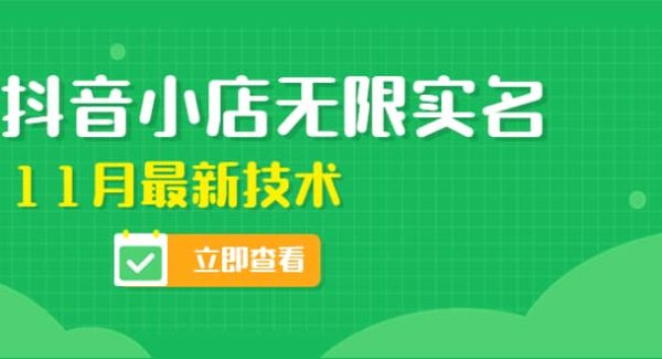 外面卖398抖音小店无限实名-11月最新技术，无限开店再也不需要求别人了