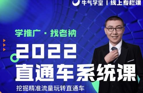 牛气学堂老衲2022直通车系统课 引力魔方系统课，精准拉新低价引流、卡位、收割