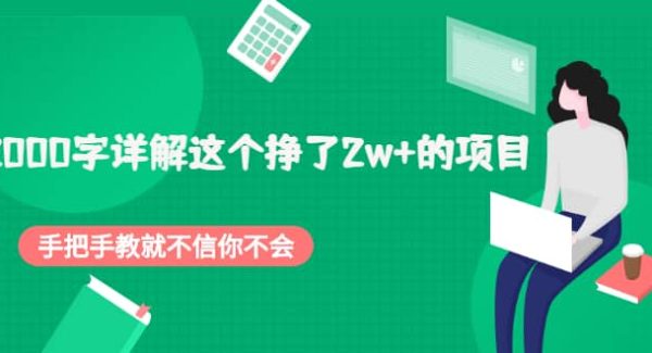 2000字详解这个挣了2w 的项目，手把手教就不信你不会【付费文章】