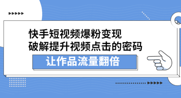 快手短视频爆粉变现，提升视频点击的密码，让作品流量翻倍