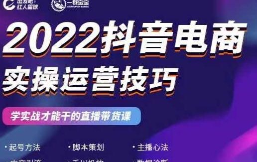 2022抖音电商实操运营技巧，红人星球