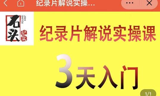 石头纪实·纪录片解说实操课，3天入门，快速掌握纪录片解说视频制作