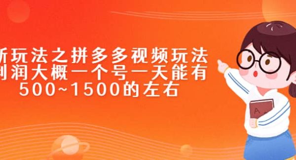 新玩法之拼多多视频玩法，利润大概一个号一天能有500~1500的左右