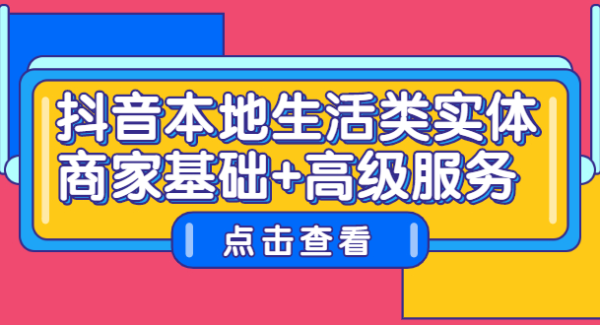 抖音本地生活类实体商家基础 高级服务