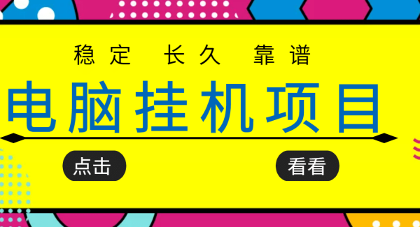 挂机项目追求者的福音，稳定长期靠谱的电脑挂机项目，实操5年 稳定月入几百