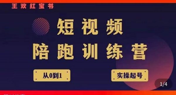 王欢红宝书短视频培训营，从认知、起号、实操、运营，适合新人起步