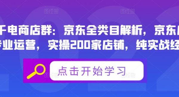 贝千电商店群：京东全类目解析，京东店群专业运营，实操200家店铺，纯实战经验