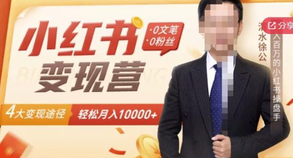 【小红书变现】0文笔0粉丝，4大变现途径带你玩赚小红书，轻松月赚10000 ！