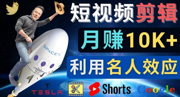 利用名人效应，制作YouTube Shorts短视频，月赚过万美元 – 3个简单方法