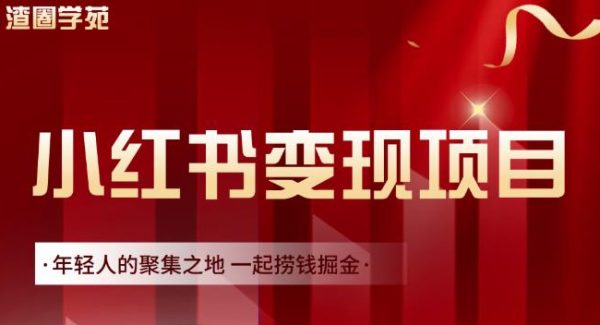 渣圈学苑·小红书虚拟资源变现项目，一起捞钱掘金价值1099元