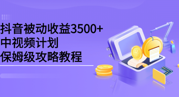 抖音被动收益3500 ，中视频计划保姆级攻略教程