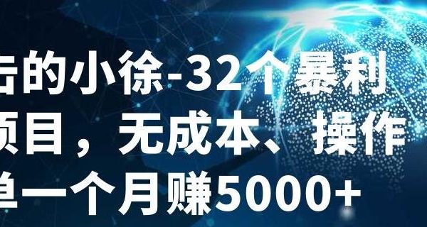 32个小项目，无成本、操作简单