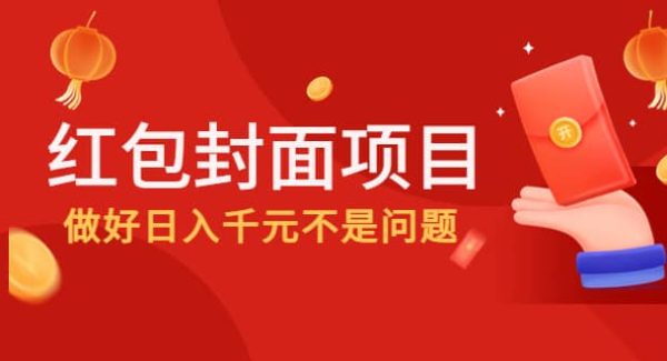 2022年左右一波红利，红包封面项目